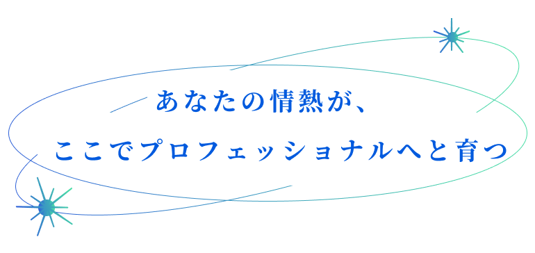 あなたの才能に光を。長島会計事務所で夢を形に。