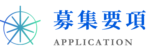 募集要項